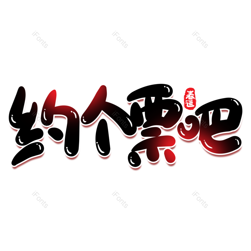 艺术字图片,海报元素,PNG,免抠素材